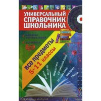 Универсальный справочник школьника - Все предметы и CD 5-11 класс Эксмо Познавательные книги 