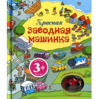 Красная заводная машинка Эксмо Книжки-игрушки 