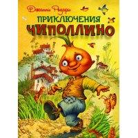 Приключения Чиполлино Эксмо Детские книги 