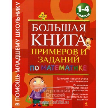 Большая книга примеров и заданий по математике 1 - 4 класс  Эксмо 