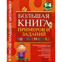 Большая книга примеров и заданий по математике 1 - 4 класс Эксмо Учебники и учебные пособия 