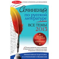 Сочинения по русской литературе - Все темы 2013 год Эксмо Литература 