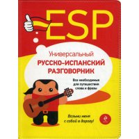 Универсальный русско - испанский разговорник Эксмо Детские книги 
