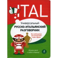 Универсальный русско - итальянский разговорник Эксмо Детские книги 