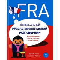 Универсальный русско - французский разговорник Эксмо Детские книги 
