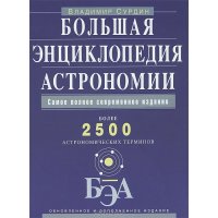 Большая энциклопедия астрономии Эксмо Познавательные книги 