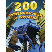200 супернаклеек от Бэтмена Эксмо Книжки с наклейками 