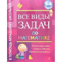 Все виды задач по математике 1 - 4 класс Эксмо Детские книги 
