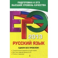 Русский язык Эксмо Подготовка к ЕГЭ 