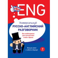 Универсальный русско - английский разговорник Эксмо Учебники и учебные пособия 