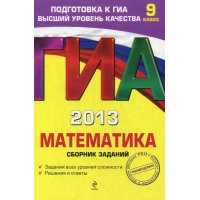 Математика Сборник заданий 9 класс Эксмо Подготовка к ГИА 