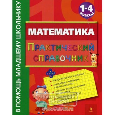 Математика Практический справочник 1 - 4 класс  Эксмо 