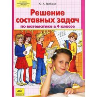 Решение составных задач по математике 4 класс Ювента Детские книги 