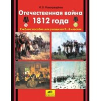 Отечественная война 1812 года 2 - 4 классы Ювента Учебники и учебные пособия 